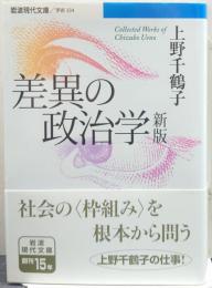 差異の政治学 岩波現代文庫 学術334