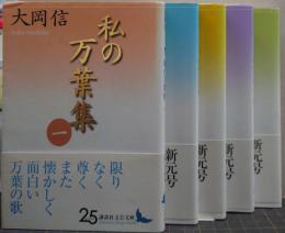 私の万葉集 1-5 全5冊揃い