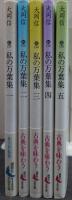 私の万葉集 1-5 全5冊揃い
