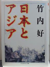 日本とアジア