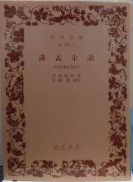 講孟余話 岩波文庫