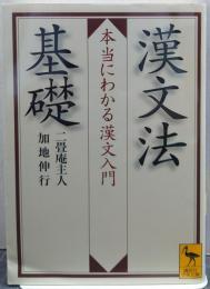 漢文法基礎 : 本当にわかる漢文入門 講談社学術文庫