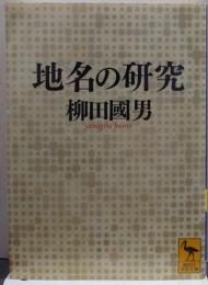 地名の研究 講談社学術文庫