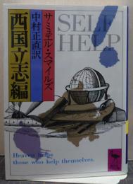 西国立志編 講談社学術文庫