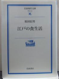 江戸の食生活 岩波現代文庫
