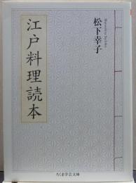 江戸料理読本 ちくま学芸文庫