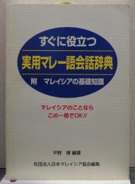 すぐに役立つ実用マレー語会話辞典
