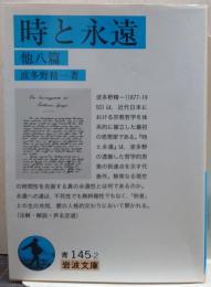 時と永遠 : 他八篇 岩波文庫