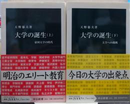 大学の誕生 上下 2冊揃い (帝国大学の時代・大学への挑戦)