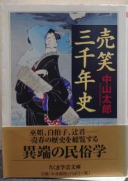 売笑三千年史 ちくま学芸文庫