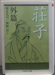荘子 ちくま学芸文庫