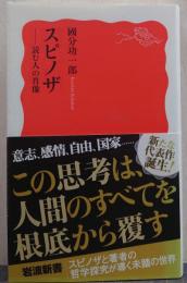 スピノザ 読む人の肖像 岩波文庫