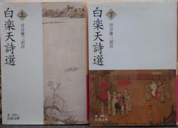 白楽天詩選 上下 2冊揃い
