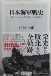 日本海軍戦史　海戦からみた日露、日清、太平洋戦争 (角川新書)