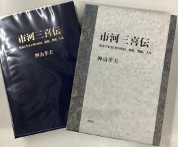 市河三喜伝／英語に生きた男の出自、経歴、業績、人生