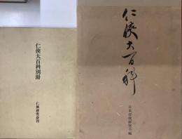 任侠大百科十別冊(全二冊)著者署名入り