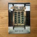 原始布、古代織