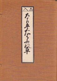 ゑ入なり平たはふれ草　【叢平戯草解題共三冊】限定150部