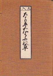 ゑ入なり平たはふれ草　【叢平戯草解題共三冊】限定150部