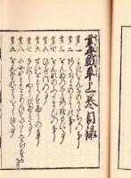 ゑ入なり平たはふれ草　【叢平戯草解題共三冊】限定150部