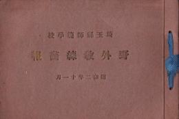 埼玉縣師範學校 野外教練畫報