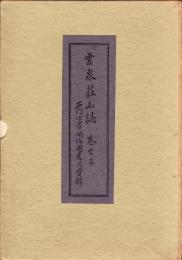 雲泉荘山誌　巻之三　石門心学関係図書及資料