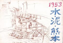 水・泥・熊本 1953