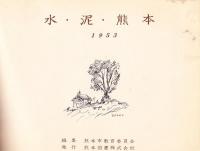 水・泥・熊本 1953