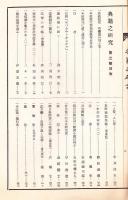 典籍之研究 第二號