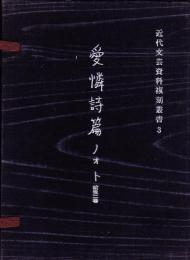 愛隣詩篇ノオト 前後二巻【近代文芸資料複刻叢書 第3集】