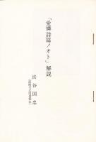 愛隣詩篇ノオト 前後二巻【近代文芸資料複刻叢書 第3集】