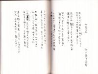 愛隣詩篇ノオト 前後二巻【近代文芸資料複刻叢書 第3集】