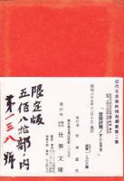 愛隣詩篇ノオト 前後二巻【近代文芸資料複刻叢書 第3集】