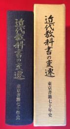 近代教科書の変遷 東京書籍七十年史(非売品)