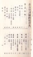 青少年訓練教程・青少年訓練教程附表附図 共 2冊