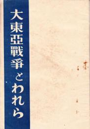 大東亜戦争とわれら