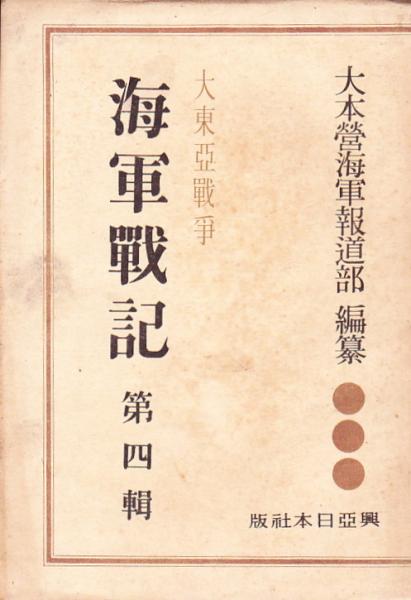 大東亜戦争 海軍戦記 第四輯大本営海軍報道部 編纂 / ブックセンター