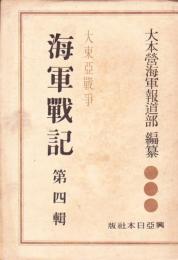 大東亜戦争 海軍戦記 第四輯