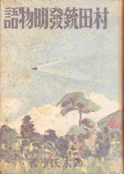 村田銃発明物語 鈴木氏亨 古本 中古本 古書籍の通販は 日本の古本屋 日本の古本屋