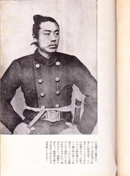 村田銃発明物語 鈴木氏亨 古本 中古本 古書籍の通販は 日本の古本屋 日本の古本屋