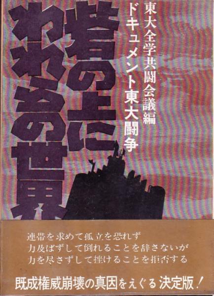 砦の上にわれらの世界を【ドキュメント東大闘争】(東大全学共闘会議編
