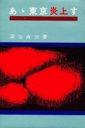 あゝ東京炎上す