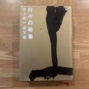 日々の絶筆 : 井上有一全文集 YUICHI INOUE