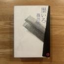 墨いろ  / toko shinoda