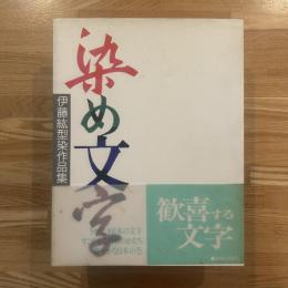 染め文字 : 伊藤紘型染作品集