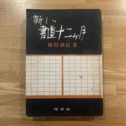 新しい書道十二ケ月 : 抒情詩の解説を添えて Toko Shinoda