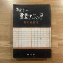 新しい書道十二ケ月 : 抒情詩の解説を添えて Toko Shinoda
