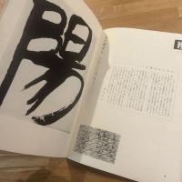 新しい書道十二ケ月 : 抒情詩の解説を添えて Toko Shinoda