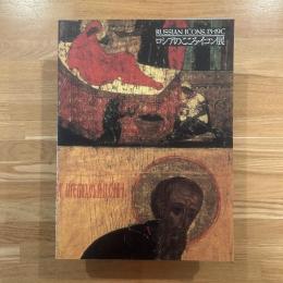 ロシアのこころ・イコン展