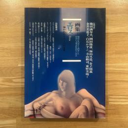 画集エロス　描かれたイメージの世界